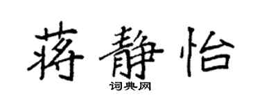 袁强蒋静怡楷书个性签名怎么写