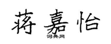 袁强蒋嘉怡楷书个性签名怎么写