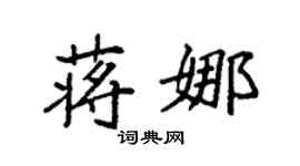 袁强蒋娜楷书个性签名怎么写