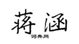 袁强蒋涵楷书个性签名怎么写