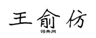 袁强王俞仿楷书个性签名怎么写