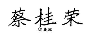 袁强蔡桂荣楷书个性签名怎么写