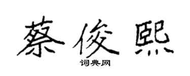 袁强蔡俊熙楷书个性签名怎么写