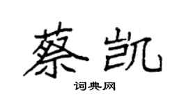 袁强蔡凯楷书个性签名怎么写