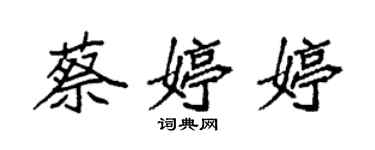 袁强蔡婷婷楷书个性签名怎么写