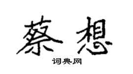 袁强蔡想楷书个性签名怎么写