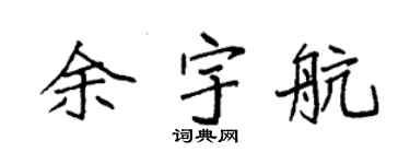 袁强余宇航楷书个性签名怎么写