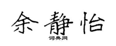 袁强余静怡楷书个性签名怎么写