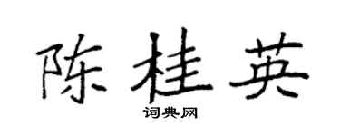 袁强陈桂英楷书个性签名怎么写