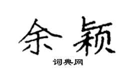 袁强余颖楷书个性签名怎么写