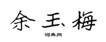 袁强余玉梅楷书个性签名怎么写