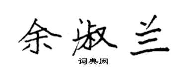 袁强余淑兰楷书个性签名怎么写