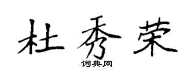 袁强杜秀荣楷书个性签名怎么写