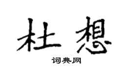 袁强杜想楷书个性签名怎么写