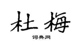 袁强杜梅楷书个性签名怎么写