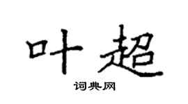 袁强叶超楷书个性签名怎么写