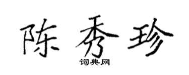 袁强陈秀珍楷书个性签名怎么写