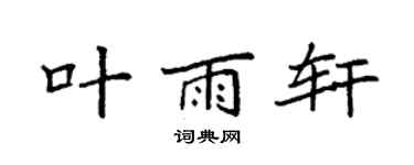 袁强叶雨轩楷书个性签名怎么写