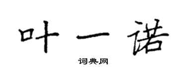 袁强叶一诺楷书个性签名怎么写
