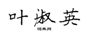袁强叶淑英楷书个性签名怎么写