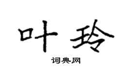 袁强叶玲楷书个性签名怎么写