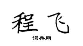 袁强程飞楷书个性签名怎么写