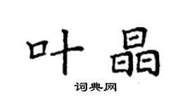 袁强叶晶楷书个性签名怎么写