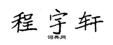 袁强程宇轩楷书个性签名怎么写