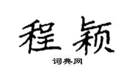 袁强程颖楷书个性签名怎么写