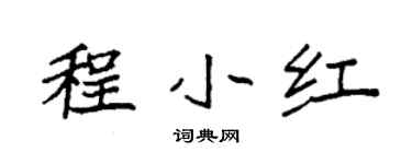 袁强程小红楷书个性签名怎么写