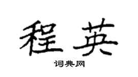 袁强程英楷书个性签名怎么写
