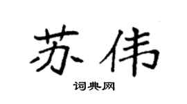 袁强苏伟楷书个性签名怎么写