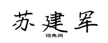 袁强苏建军楷书个性签名怎么写
