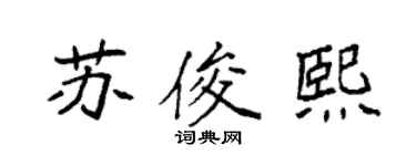 袁强苏俊熙楷书个性签名怎么写