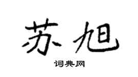 袁强苏旭楷书个性签名怎么写
