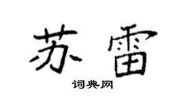 袁强苏雷楷书个性签名怎么写