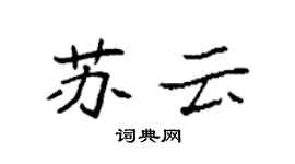 袁强苏云楷书个性签名怎么写