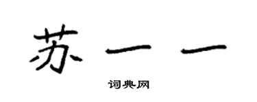 袁强苏一一楷书个性签名怎么写