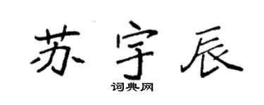 袁强苏宇辰楷书个性签名怎么写