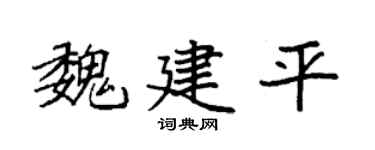 袁强魏建平楷书个性签名怎么写