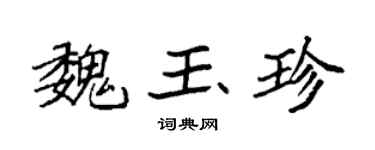 袁强魏玉珍楷书个性签名怎么写