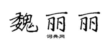 袁强魏丽丽楷书个性签名怎么写