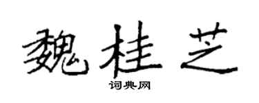 袁强魏桂芝楷书个性签名怎么写