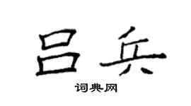 袁强吕兵楷书个性签名怎么写