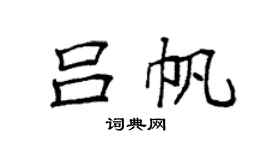 袁强吕帆楷书个性签名怎么写