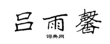 袁强吕雨馨楷书个性签名怎么写