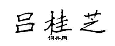 袁强吕桂芝楷书个性签名怎么写