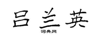 袁强吕兰英楷书个性签名怎么写