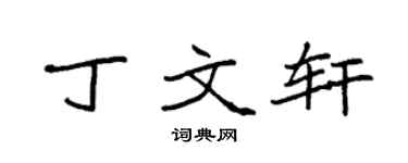袁强丁文轩楷书个性签名怎么写