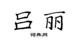 袁强吕丽楷书个性签名怎么写